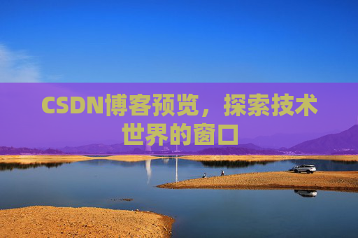 CSDN博客预览，探索技术世界的窗口